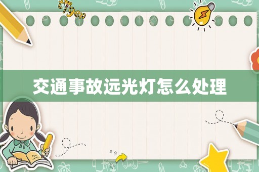 交通事故遠(yuǎn)光燈怎么處理