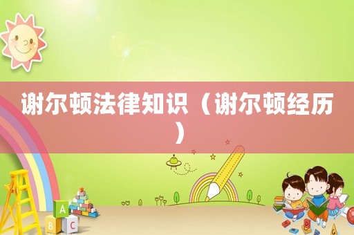 謝爾頓法律知識(shí)（謝爾頓經(jīng)歷）