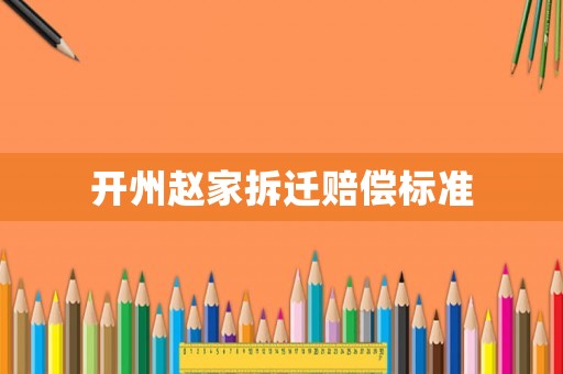 開(kāi)州趙家拆遷賠償標(biāo)準(zhǔn)