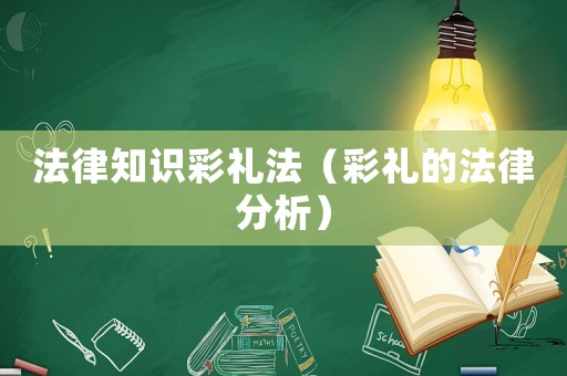 法律知識彩禮法（彩禮的法律分析）