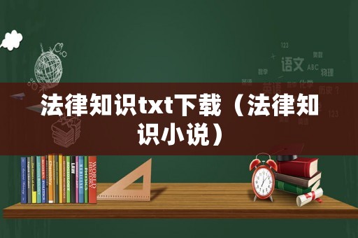 法律知識(shí)txt下載（法律知識(shí)小說(shuō)）