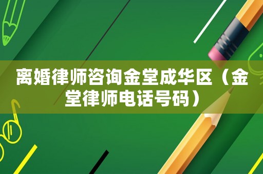離婚律師咨詢金堂成華區(qū)（金堂律師電話號(hào)碼）