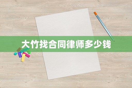 大竹找合同律師多少錢(qián)