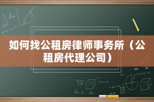 如何找公租房律師事務(wù)所（公租房代理公司）
