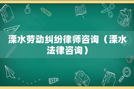 溧水勞動(dòng)糾紛律師咨詢（溧水法律咨詢）