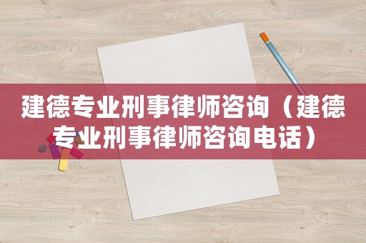 建德專業(yè)刑事律師咨詢（建德專業(yè)刑事律師咨詢電話）