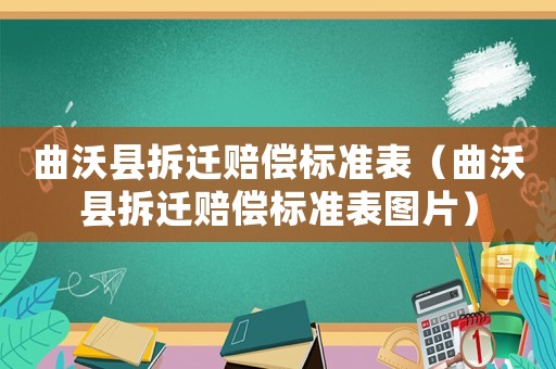 曲沃縣拆遷賠償標(biāo)準(zhǔn)表（曲沃縣拆遷賠償標(biāo)準(zhǔn)表圖片）
