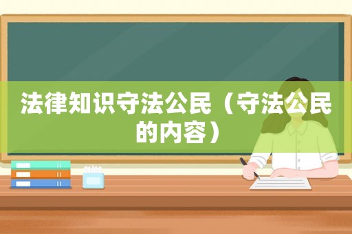 法律知識守法公民（守法公民的內(nèi)容）