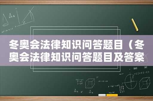 冬奧會(huì)法律知識(shí)問答題目（冬奧會(huì)法律知識(shí)問答題目及答案）