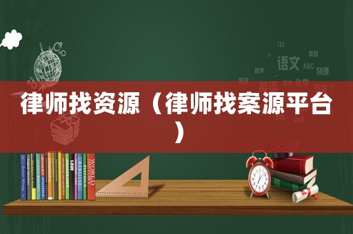 律師找資源（律師找案源平臺）