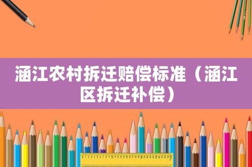 涵江農(nóng)村拆遷賠償標(biāo)準(zhǔn)（涵江區(qū)拆遷補償）