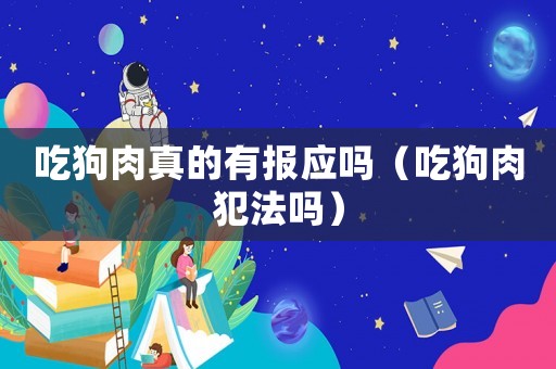 吃狗肉真的有報應嗎（吃狗肉犯法嗎）