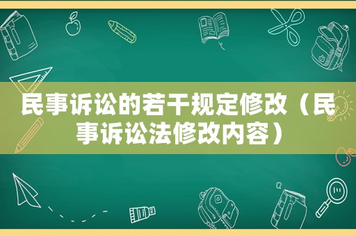 民事訴訟的若干規(guī)定修改（民事訴訟法修改內(nèi)容）