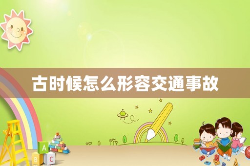 古時(shí)候怎么形容交通事故