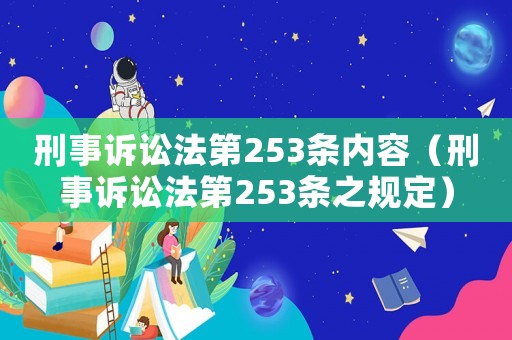 刑事訴訟法第253條內(nèi)容（刑事訴訟法第253條之規(guī)定）