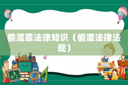 偷渡罪法律知識（偷渡法律法規(guī)）
