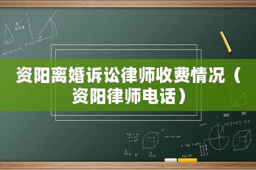 資陽離婚訴訟律師收費情況（資陽律師電話）