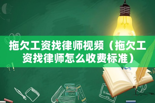 拖欠工資找律師視頻（拖欠工資找律師怎么收費(fèi)標(biāo)準(zhǔn)）