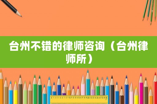 臺州不錯的律師咨詢（臺州律師所）