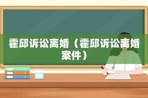 霍邱訴訟離婚（霍邱訴訟離婚案件）