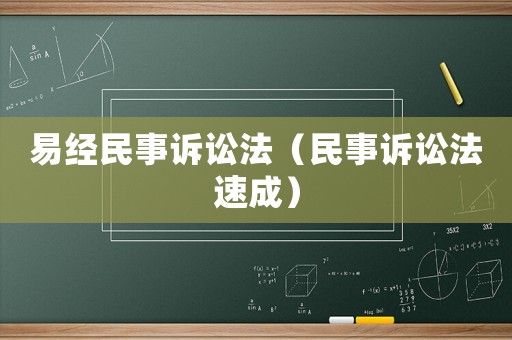 易經(jīng)民事訴訟法（民事訴訟法速成）