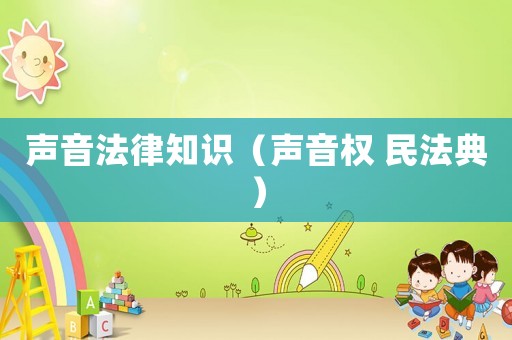 聲音法律知識（聲音權 民法典）