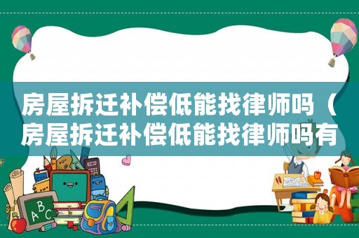 房屋拆遷補(bǔ)償?shù)湍苷衣蓭焼幔ǚ课莶疬w補(bǔ)償?shù)湍苷衣蓭焼嵊杏脝幔? title=