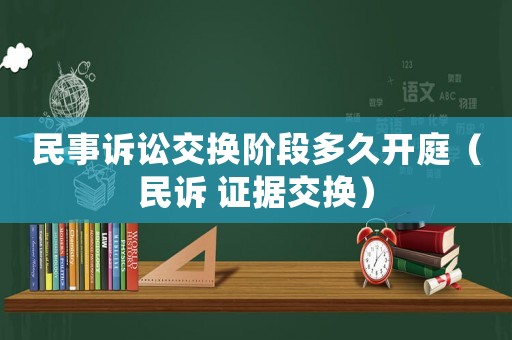 民事訴訟交換階段多久開(kāi)庭（民訴 證據(jù)交換）