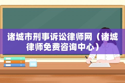 諸城市刑事訴訟律師網(wǎng)（諸城律師免費咨詢中心）