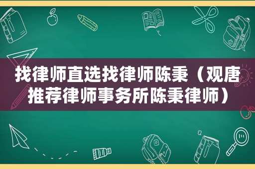 找律師直選找律師陳秉（觀唐推薦律師事務(wù)所陳秉律師）