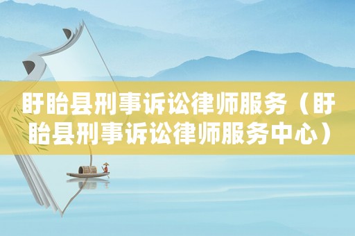 盱眙縣刑事訴訟律師服務（盱眙縣刑事訴訟律師服務中心）