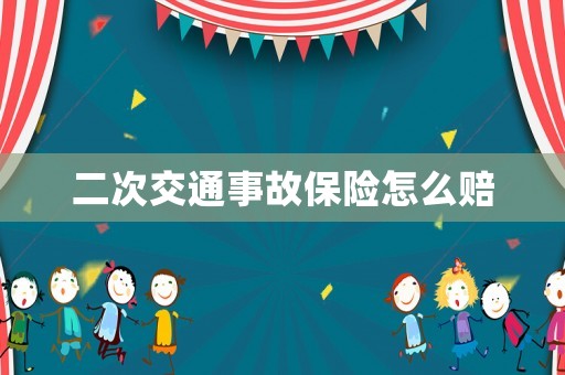 二次交通事故保險怎么賠