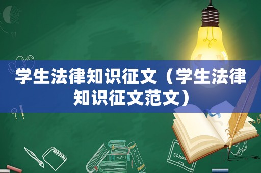 學(xué)生法律知識征文（學(xué)生法律知識征文范文）