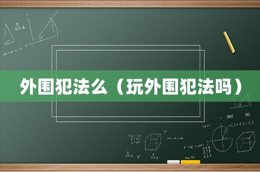 外圍犯法么（玩外圍犯法嗎）