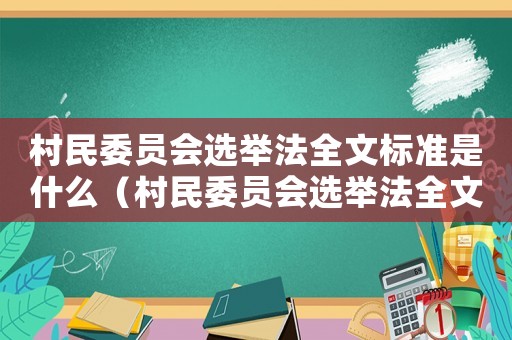 村民委員會(huì)選舉法全文標(biāo)準(zhǔn)是什么（村民委員會(huì)選舉法全文標(biāo)準(zhǔn)）