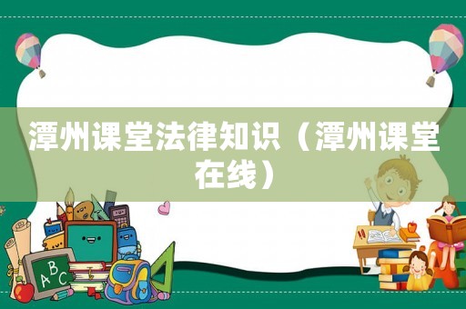 潭州課堂法律知識（潭州課堂在線）