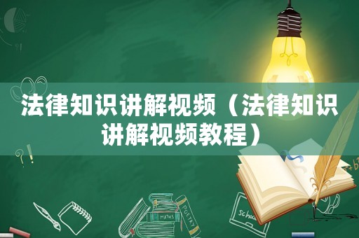 法律知識(shí)講解視頻（法律知識(shí)講解視頻教程）