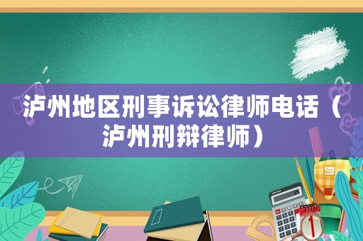 瀘州地區(qū)刑事訴訟律師電話（瀘州刑辯律師）