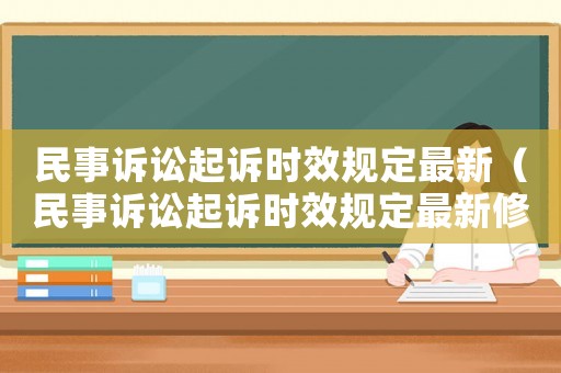 民事訴訟起訴時(shí)效規(guī)定最新（民事訴訟起訴時(shí)效規(guī)定最新修訂）