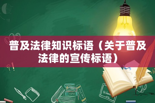 普及法律知識(shí)標(biāo)語(yǔ)（關(guān)于普及法律的宣傳標(biāo)語(yǔ)）