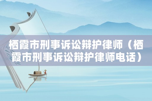 棲霞市刑事訴訟辯護(hù)律師（棲霞市刑事訴訟辯護(hù)律師電話）