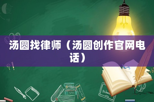 湯圓找律師（湯圓創(chuàng)作官網(wǎng)電話）