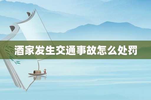 酒家發(fā)生交通事故怎么處罰