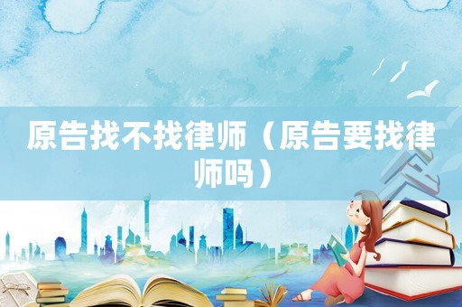 原告找不找律師（原告要找律師嗎）