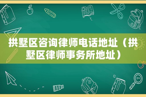 拱墅區(qū)咨詢律師電話地址（拱墅區(qū)律師事務(wù)所地址）