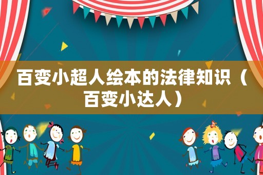 百變小超人繪本的法律知識(shí)（百變小達(dá)人）