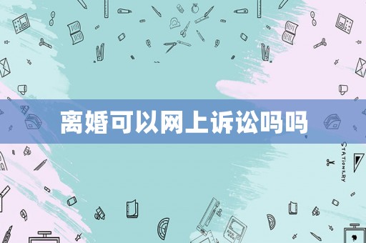 離婚可以網(wǎng)上訴訟嗎嗎