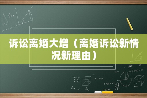 訴訟離婚大增（離婚訴訟新情況新理由）