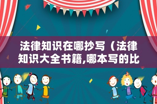 法律知識在哪抄寫（法律知識大全書籍,哪本寫的比較好）