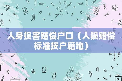人身損害賠償戶口（人損賠償標準按戶籍地）